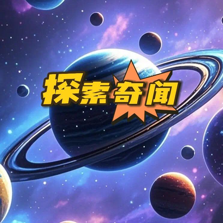 探索奇闻