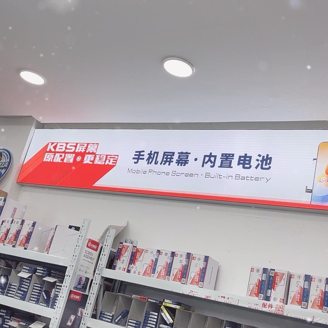 深耐手机快修邯山区总店