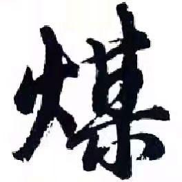 山西 晋商无烟煤