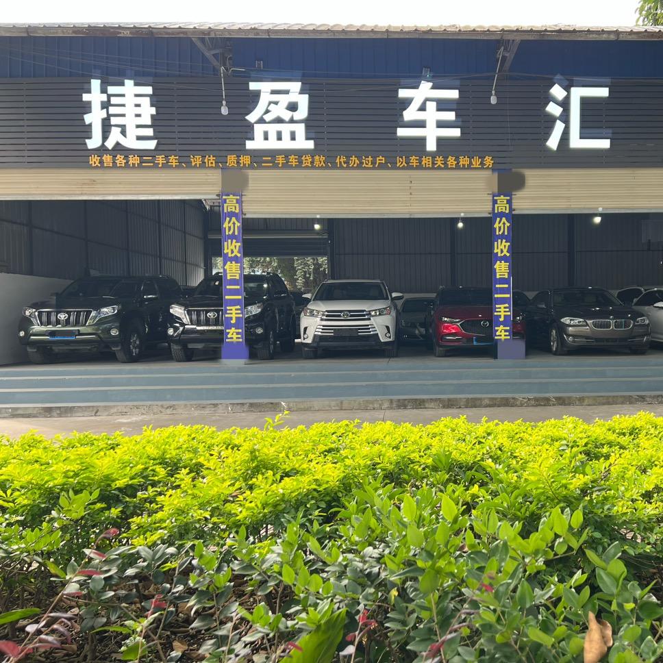 捷盈车汇