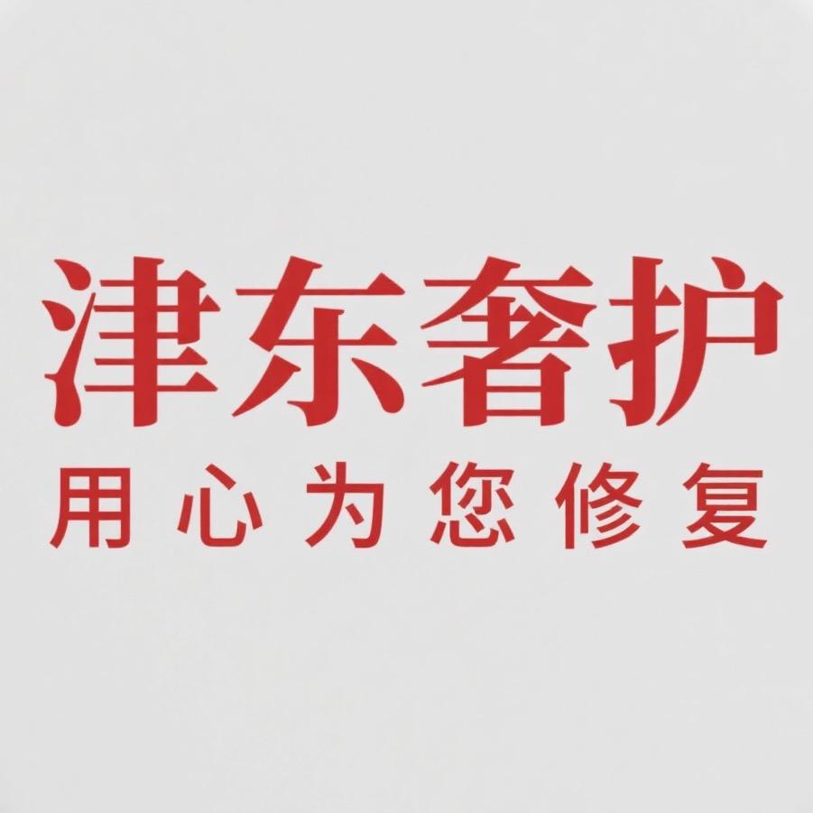 津东奢侈品皮具护理