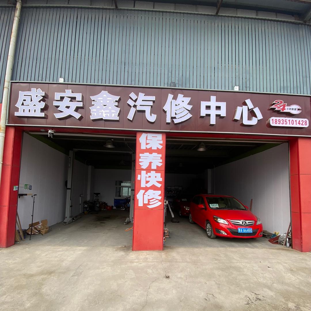 山西盛安鑫汽车服务有限公司
