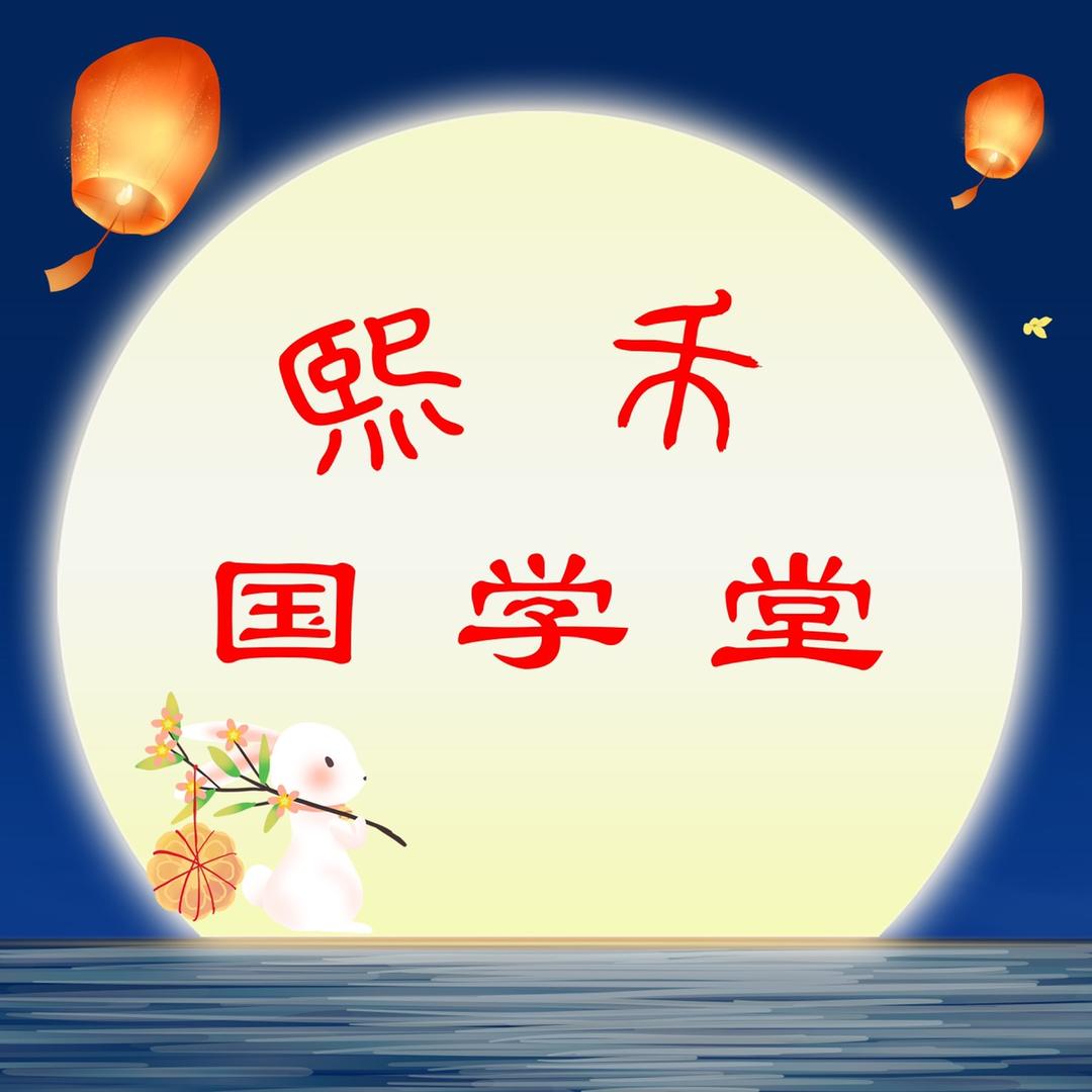 熙禾国学堂