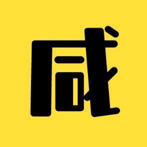 咸哥有文话