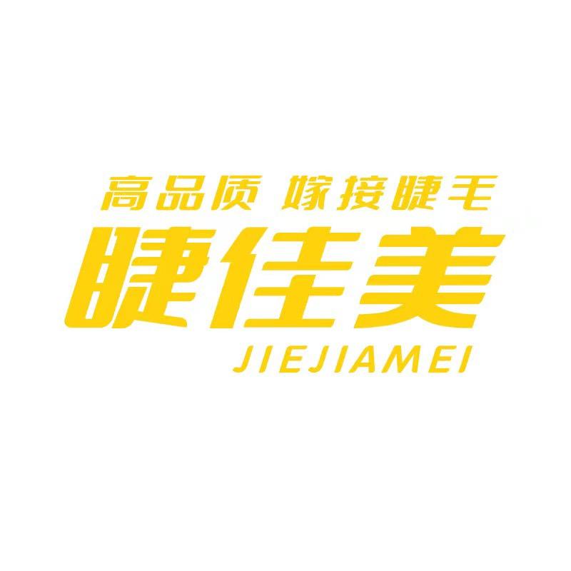 睫佳美青岛流星雨贸易有限公司美妆工具专卖店