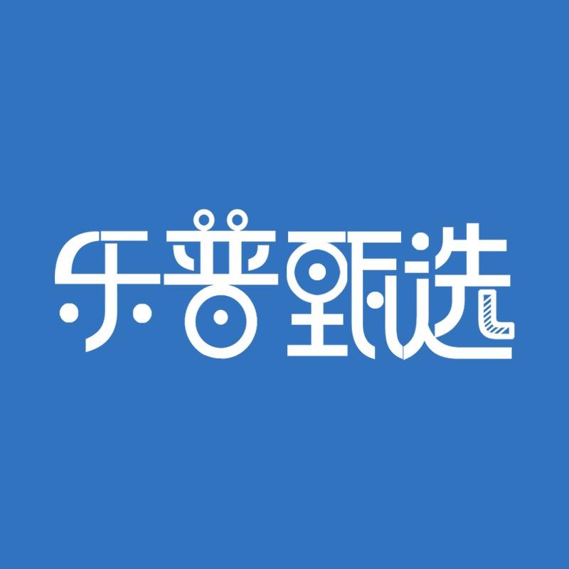 乐普莱柏甄选