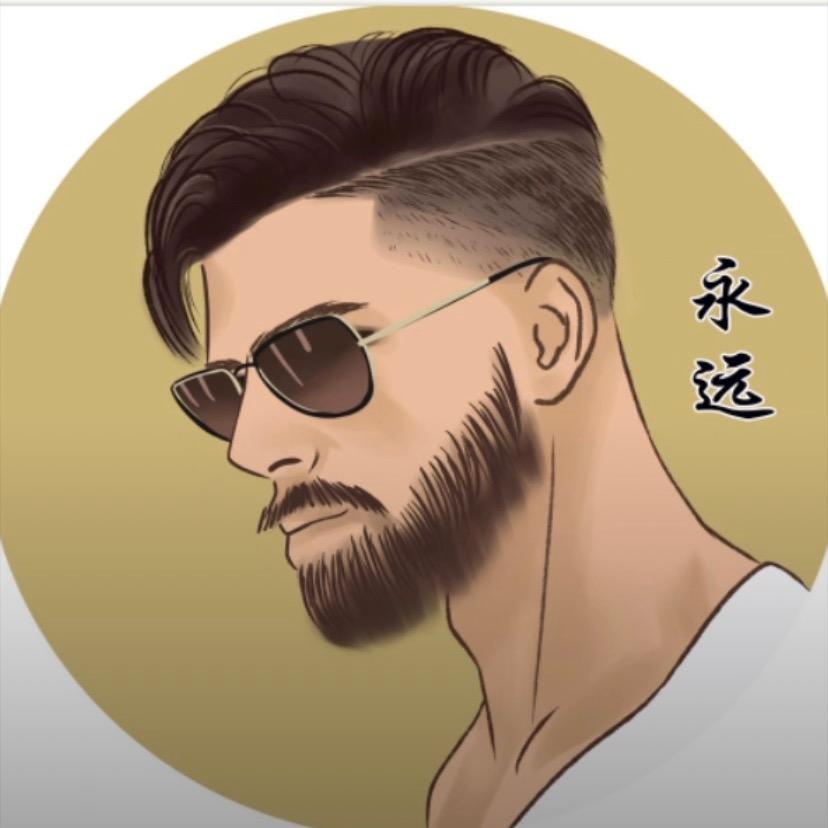 永远