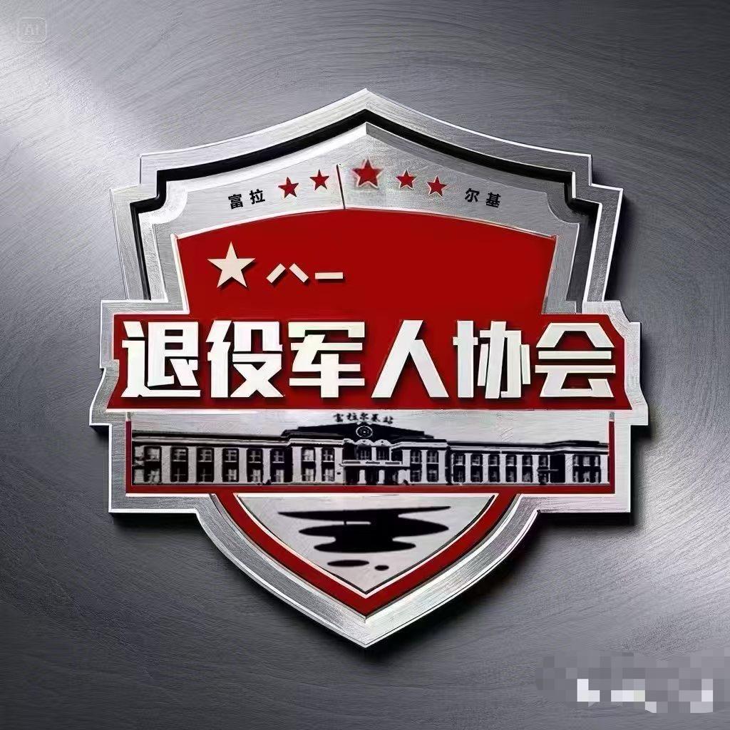 富拉尔基区老兵志愿服务队