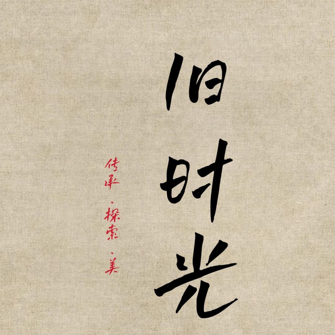 旧时光寻古问瓷