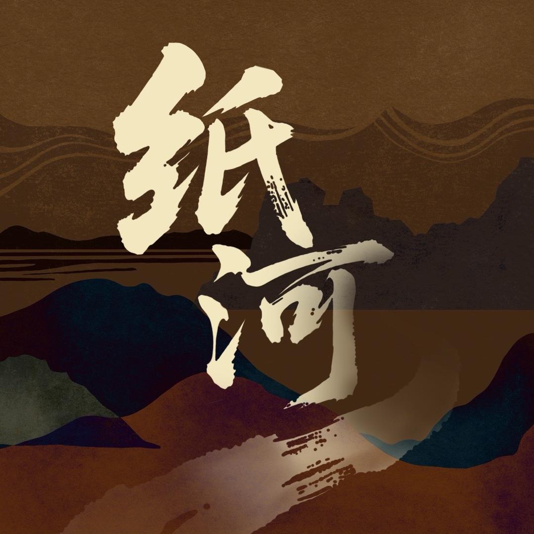 纸河流
