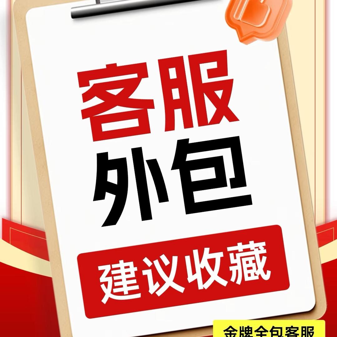 客服外包