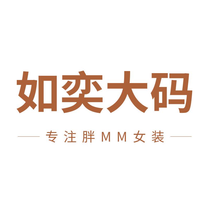 如奕大码女装