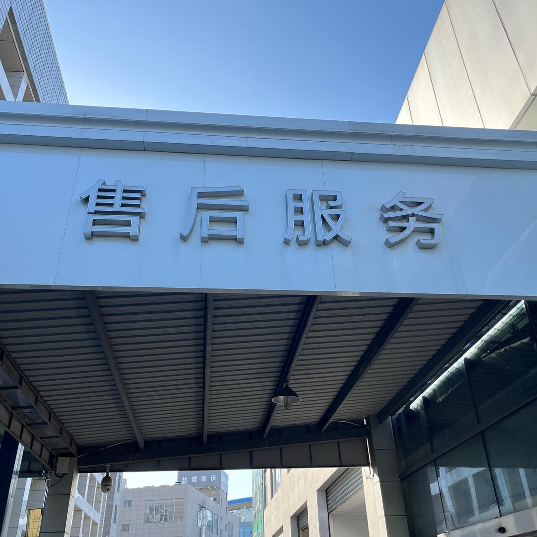 万邦盐城哈弗售后