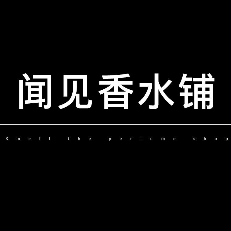闻见香水铺