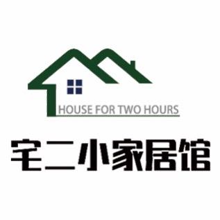 宅二小家居