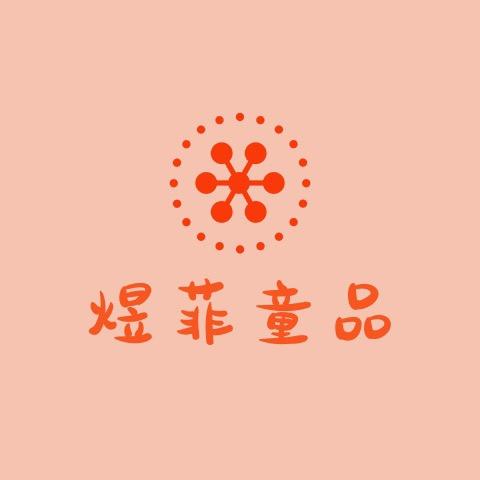 西安煜菲童品