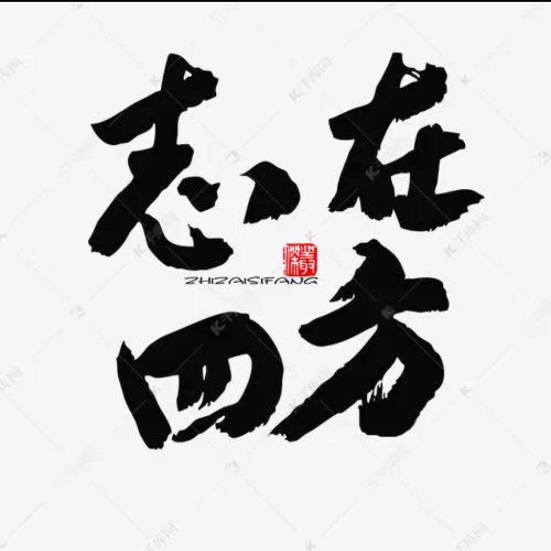志在四方