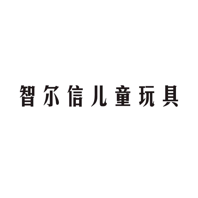 智尔信儿童玩具