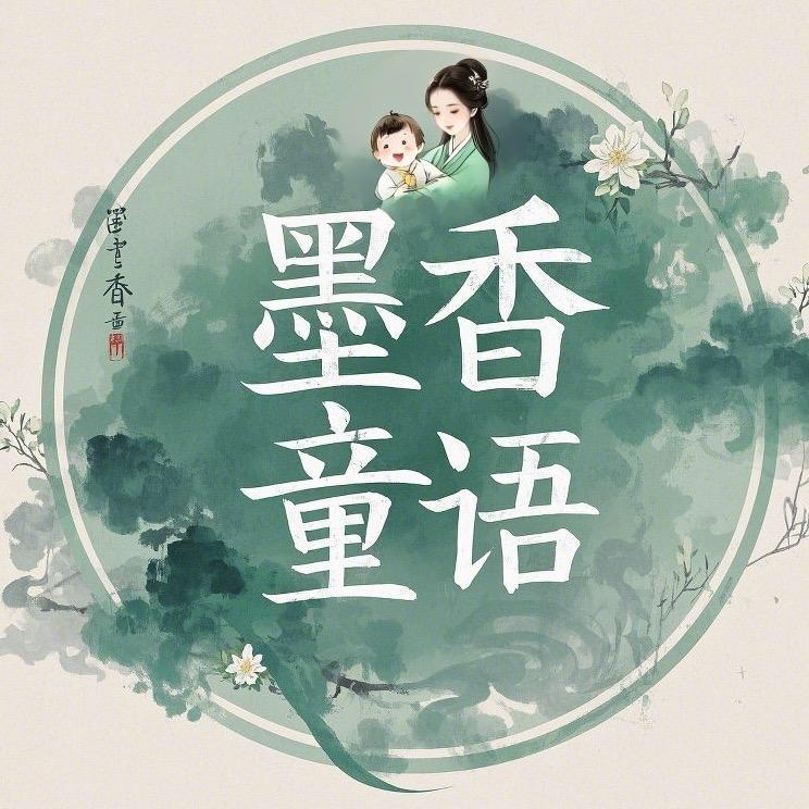 墨香童语