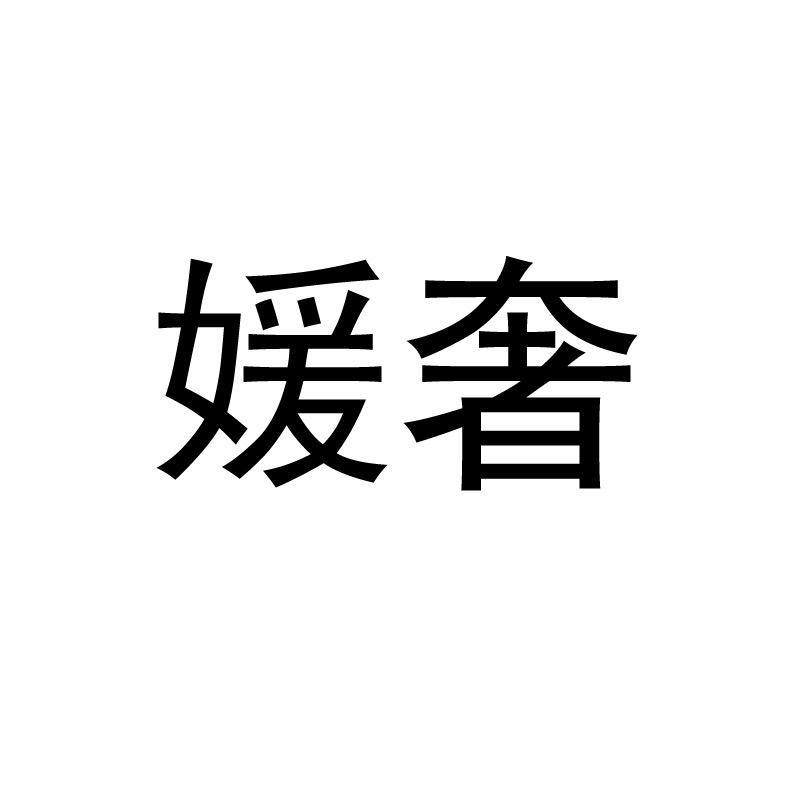 媛奢服饰专营店