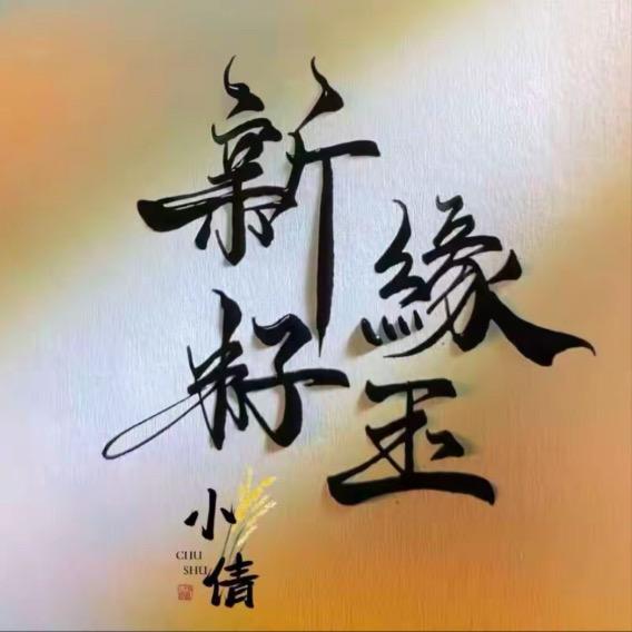 新缘籽玉002