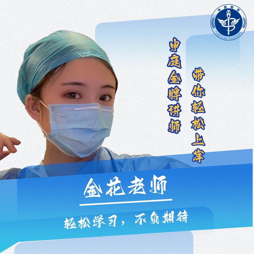 申庭教育-金花副高/主管护师大课堂
