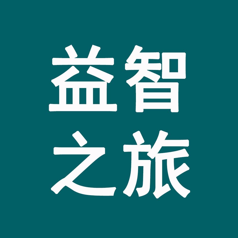益智之旅