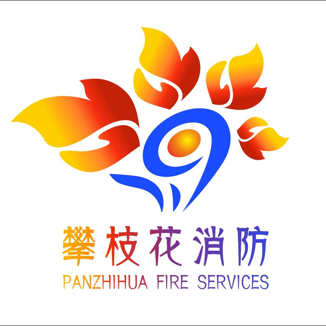 攀枝花消防