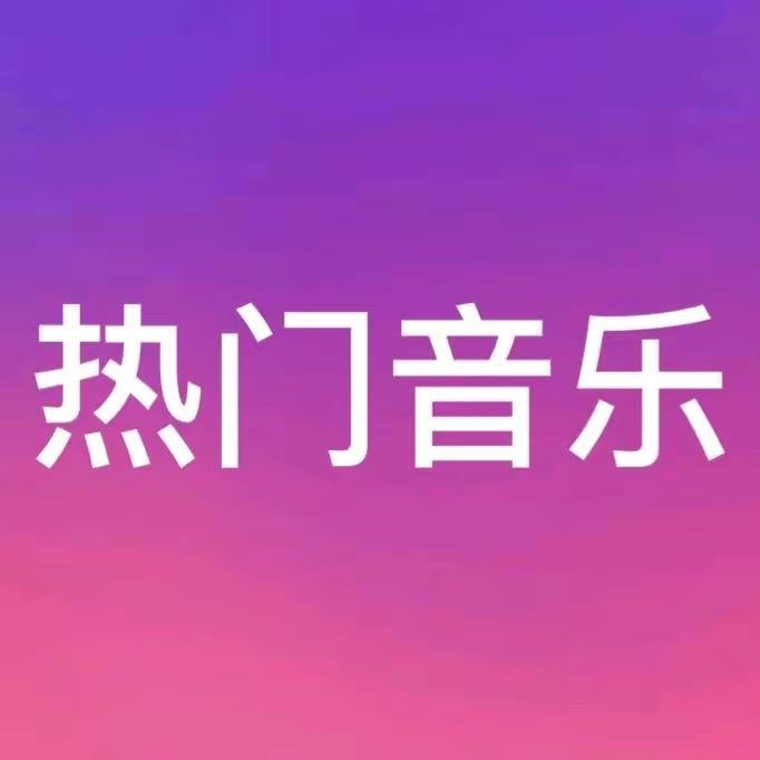 热门音乐🔥