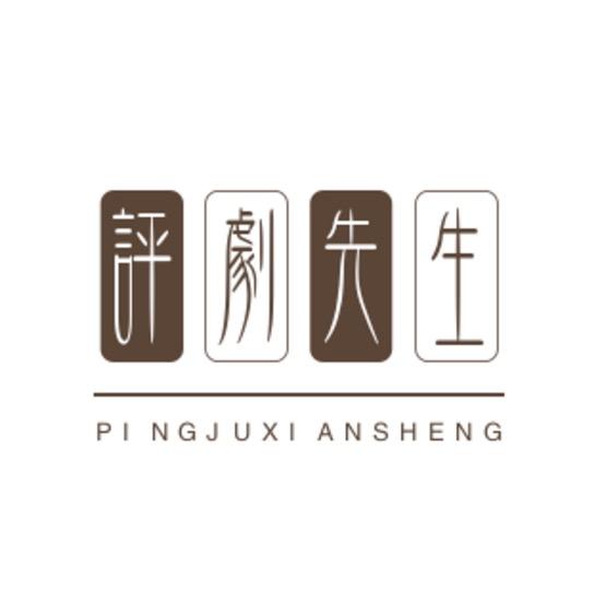评剧先生