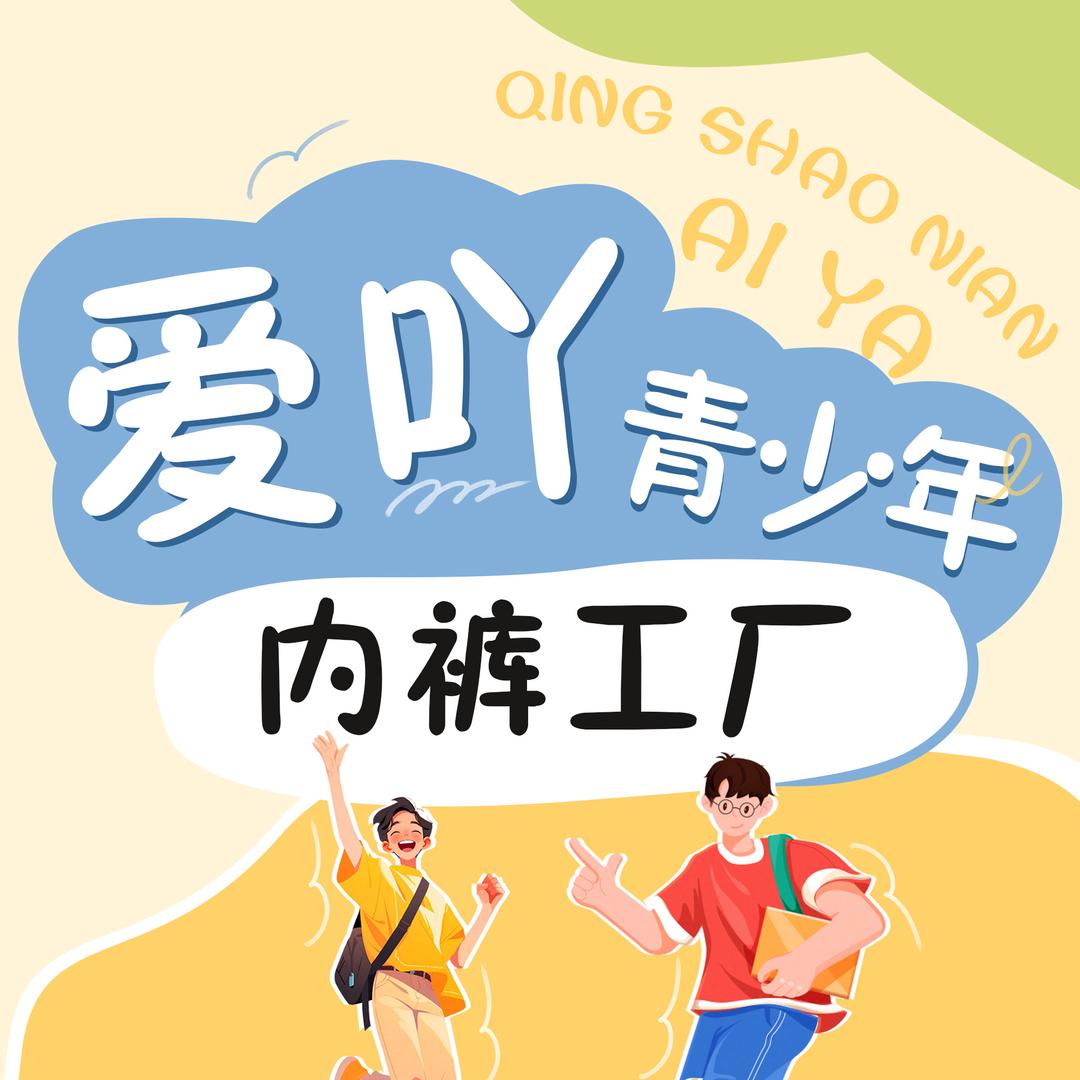 爱吖青少年内裤工厂