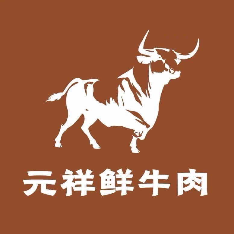 元祥牛肉店