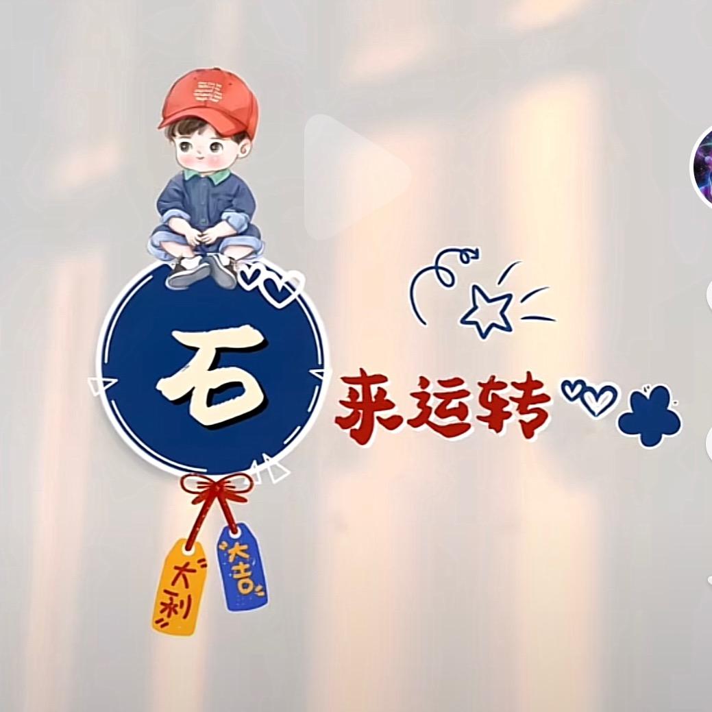 “石”💫来🌟运🌟转💫