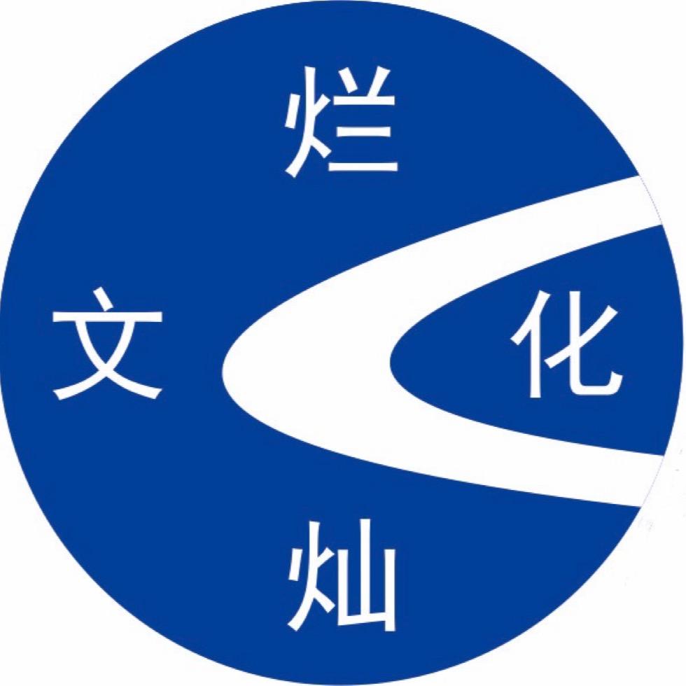 灿烂文化