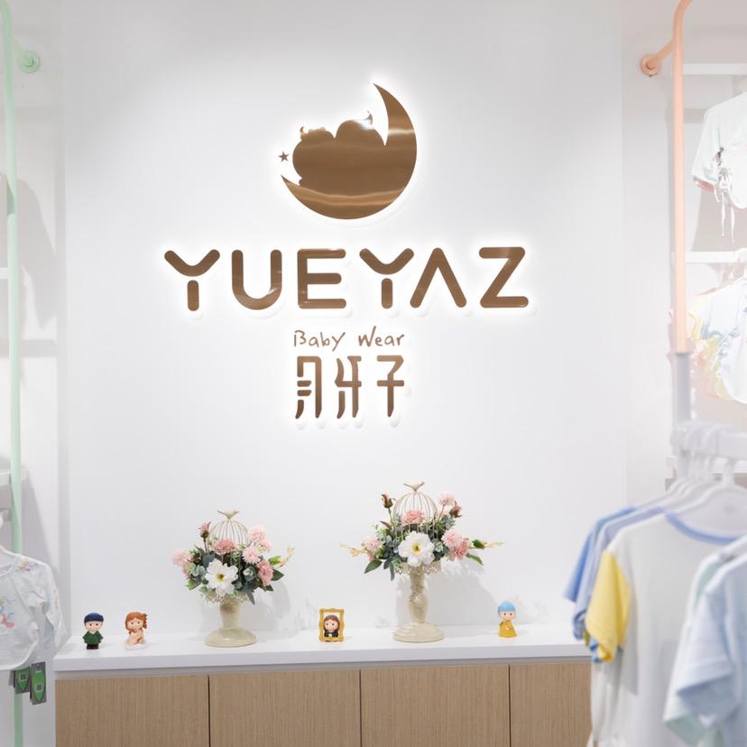 月牙子服饰工厂