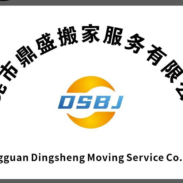 东莞市鼎盛搬家服务公司