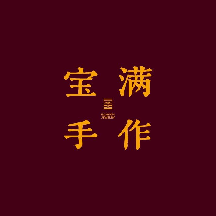 宝满手作饰品