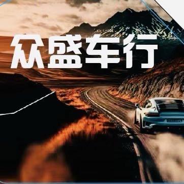 众盛车行（长的帅打钱快）