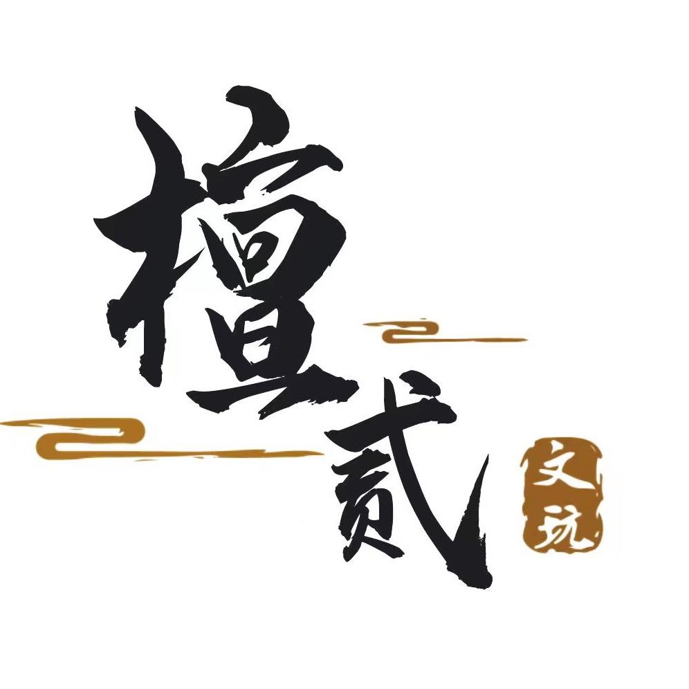 檀贰文玩