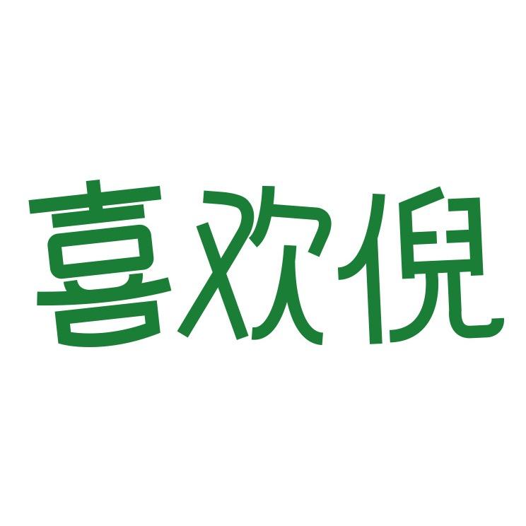 喜欢倪哈纳斯鲜奶茶