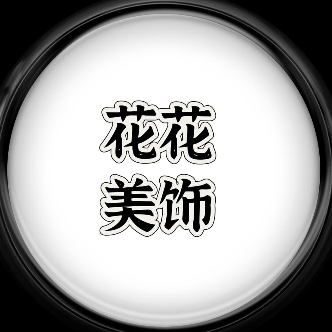 花花美饰
