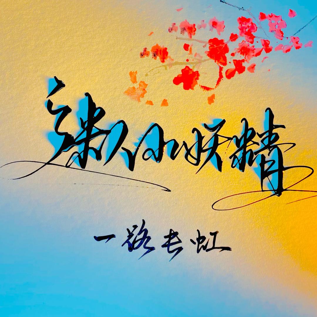 迷人小妖精