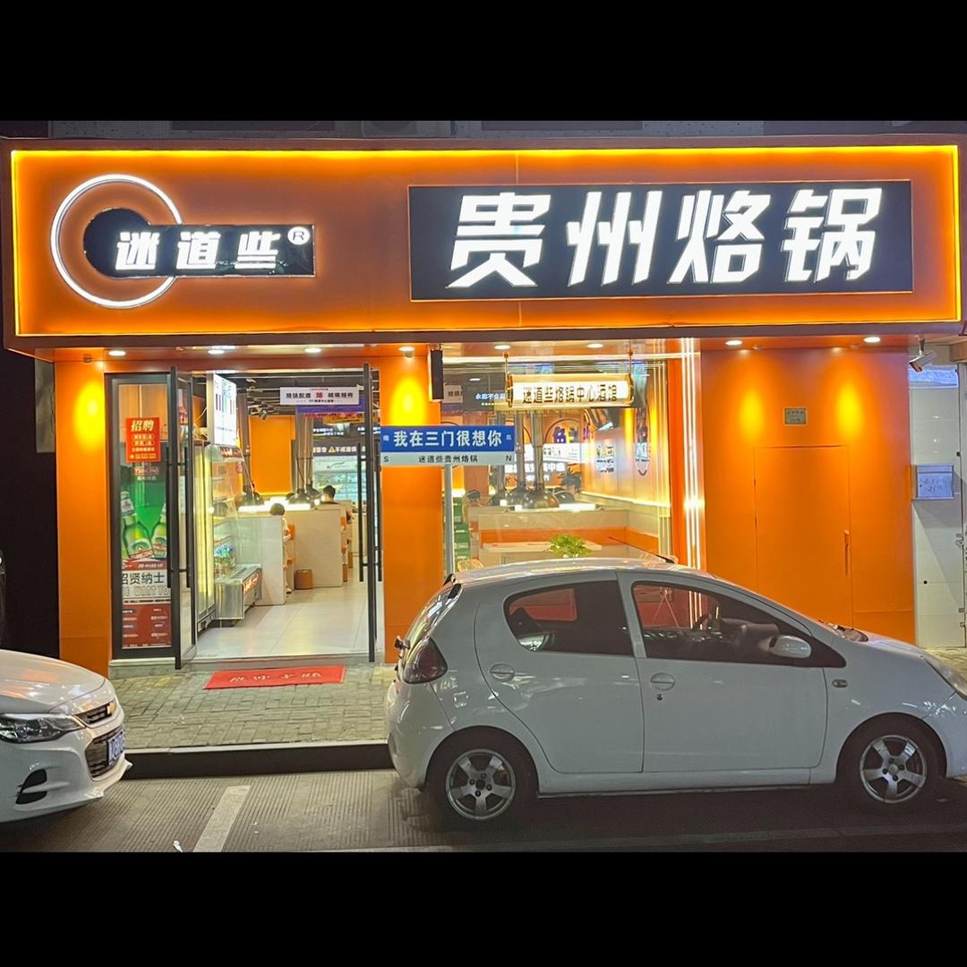 迷道些贵州烙锅