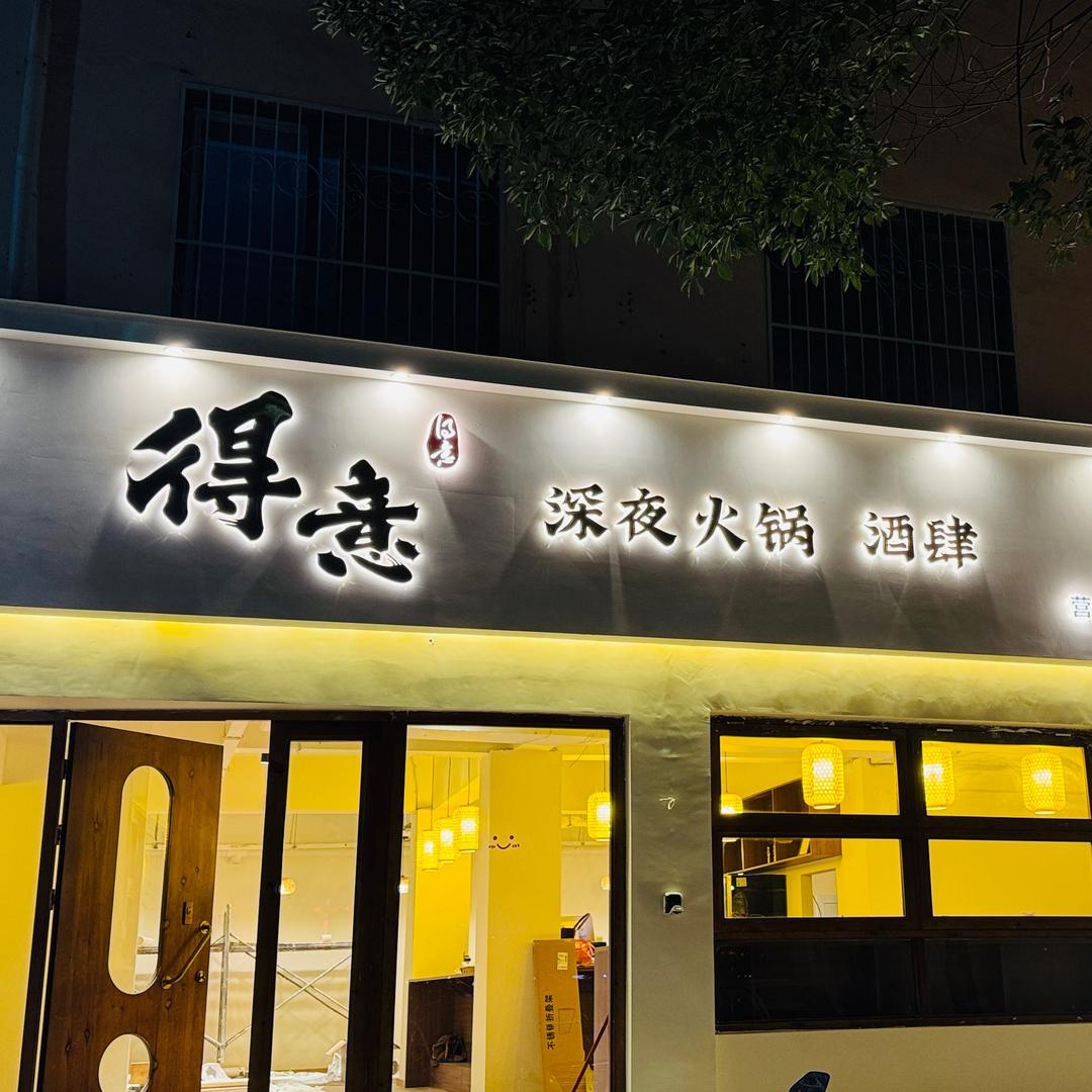 得意深夜火锅酒肆
