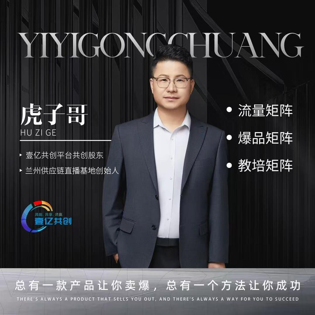 虎子哥-兰州供应链直播基地