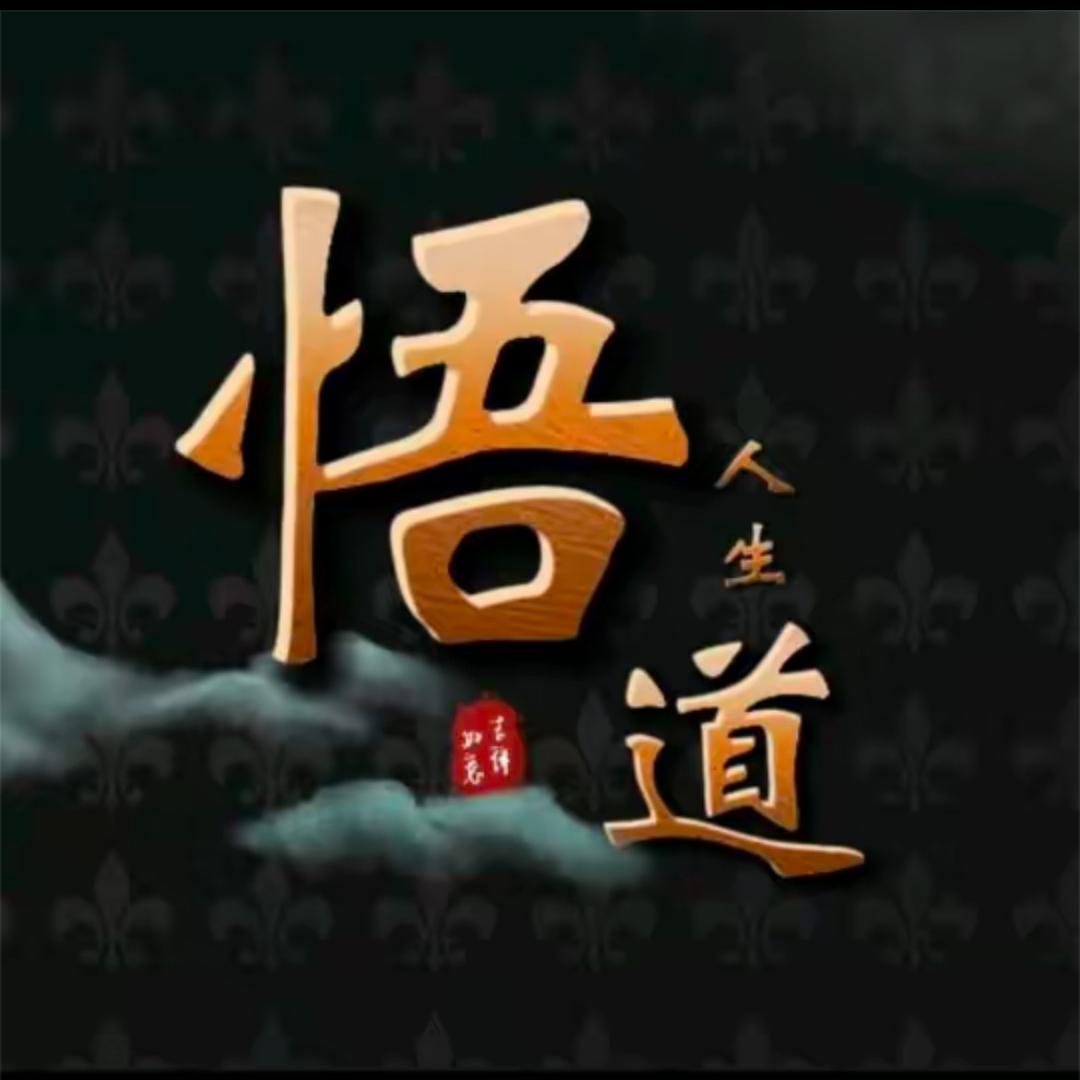 悟道人生