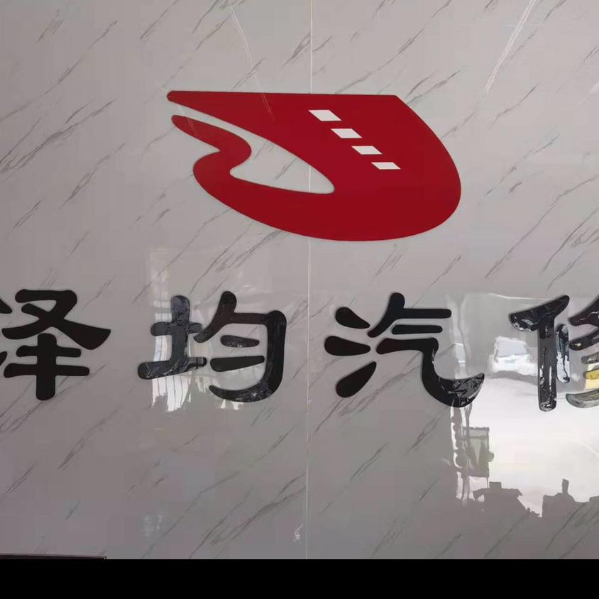 眉山市彭山区泽均汽修厂   左海涛