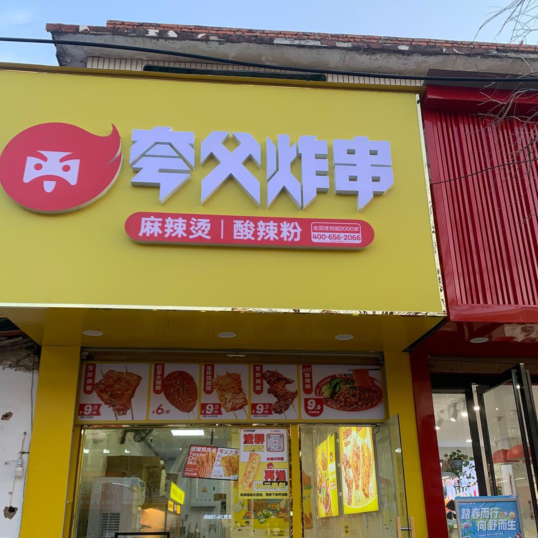 夸父炸串商贸路店