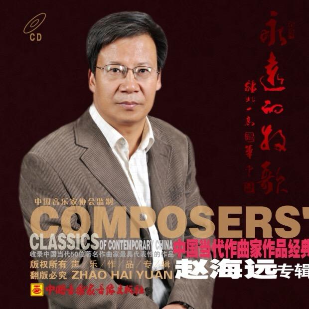 作曲赵海远