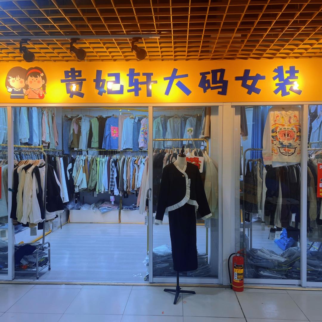 诸城大码女装（贵妃轩大盼盼）